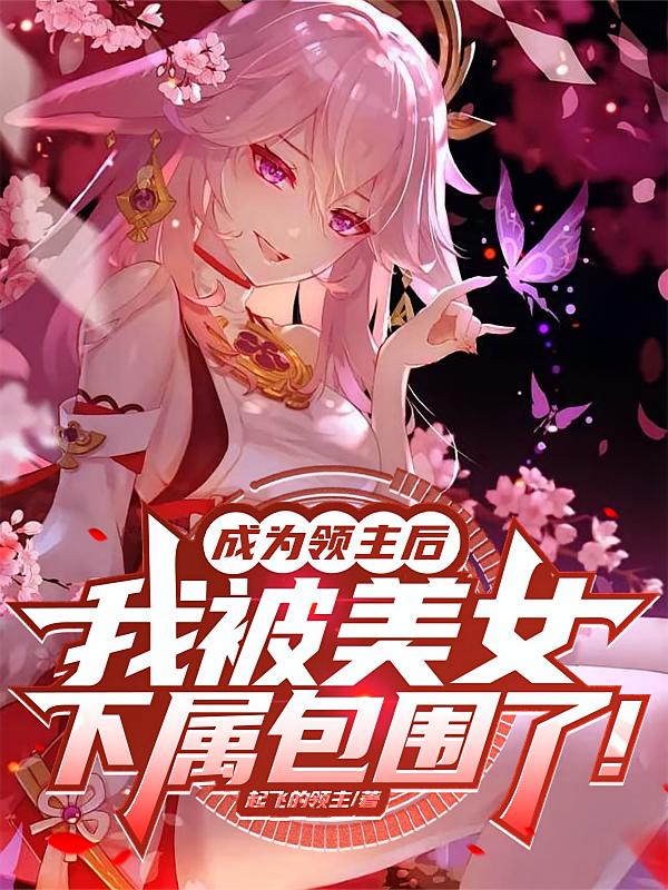 成为领主后，我被美女下属包围了