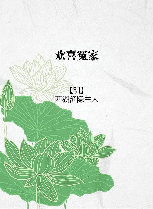 欢喜冤家