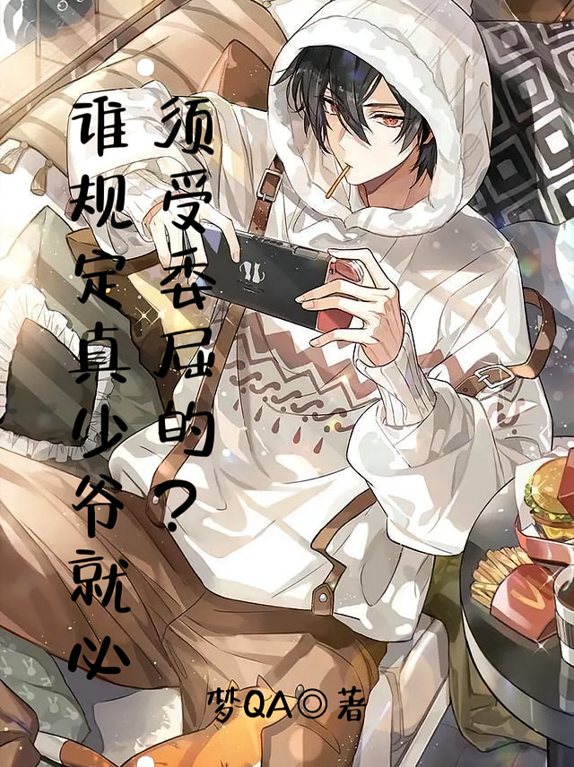 谁规定真少爷就必须受委屈的？