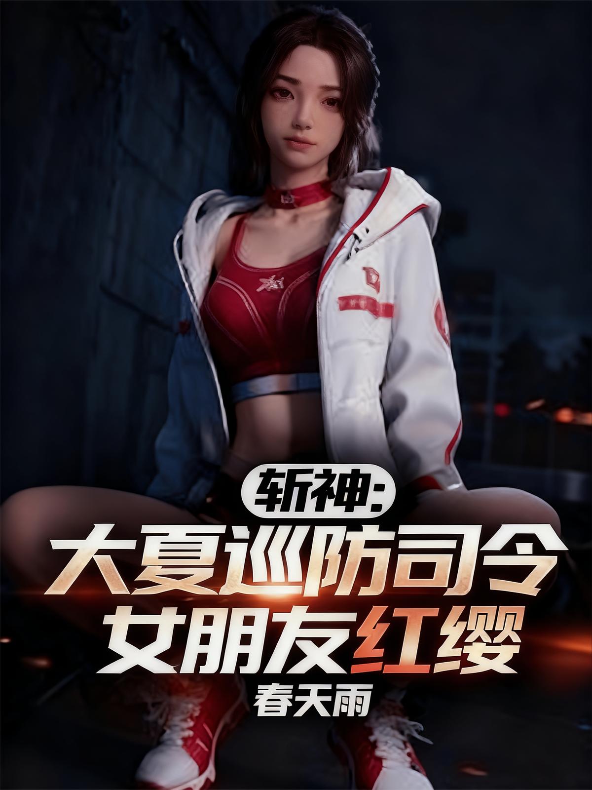 斩神：大夏巡防司令，女朋友红缨