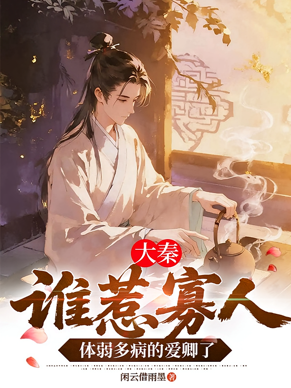 大秦：谁惹寡人体弱多病的爱卿了