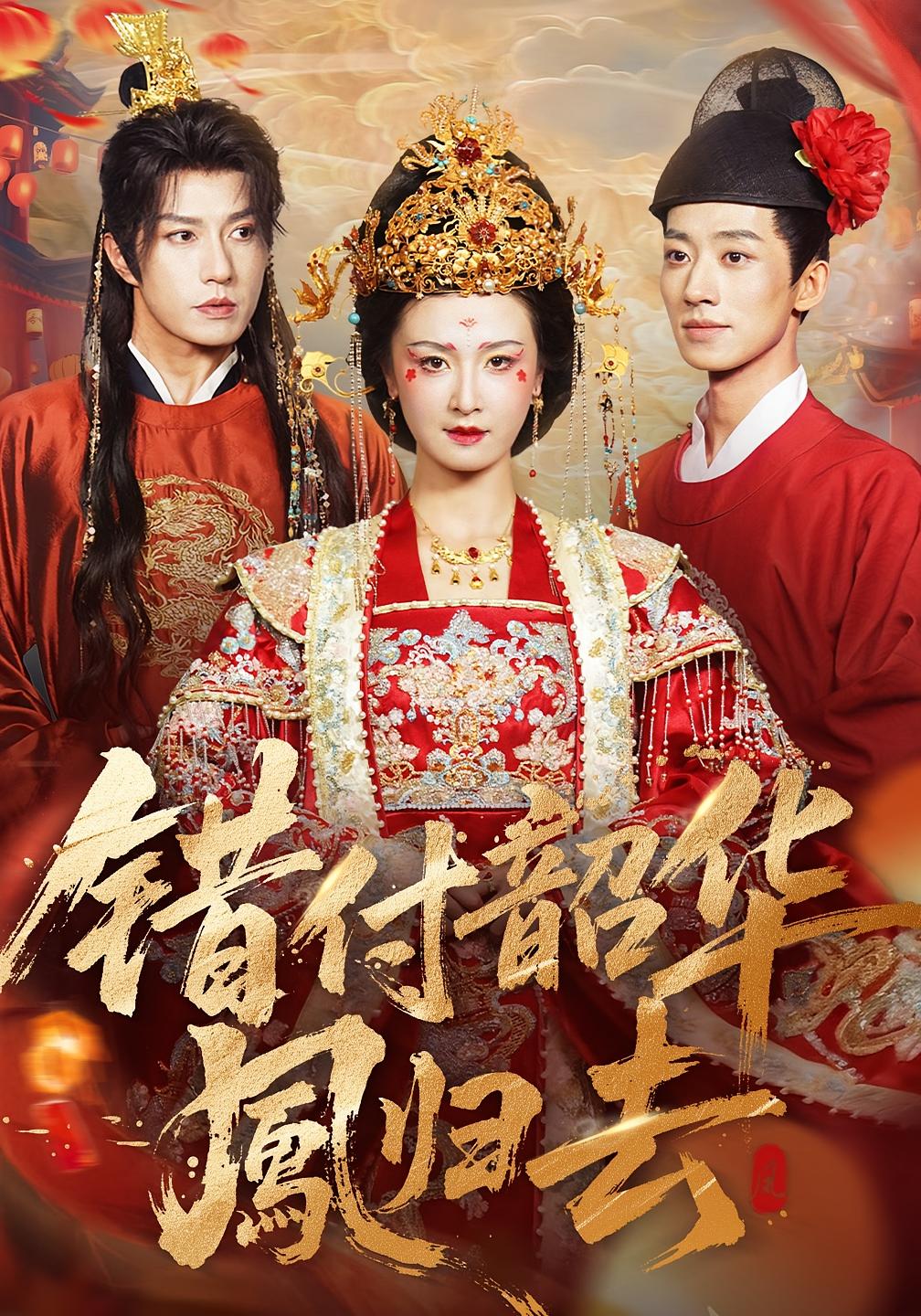 错付韶华凤归去