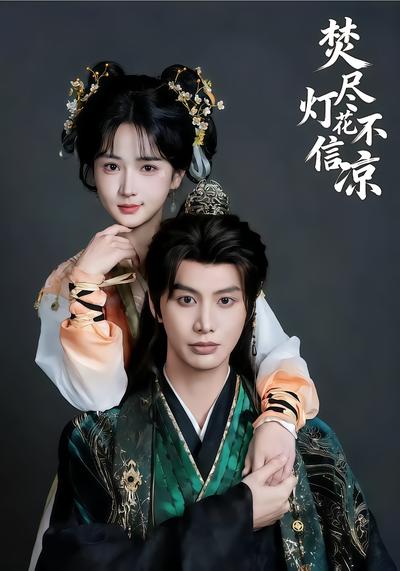 焚尽灯花不信凉 - 在线观看