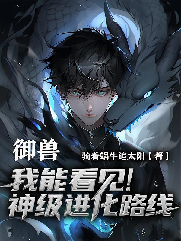御兽：我能看见神级进化路线