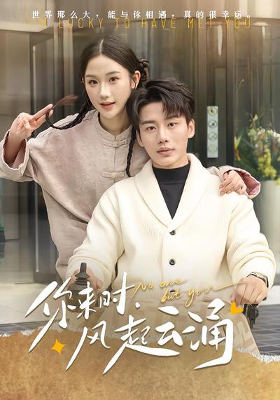 你来时，风起云涌