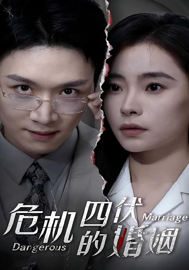 危机四伏的婚姻