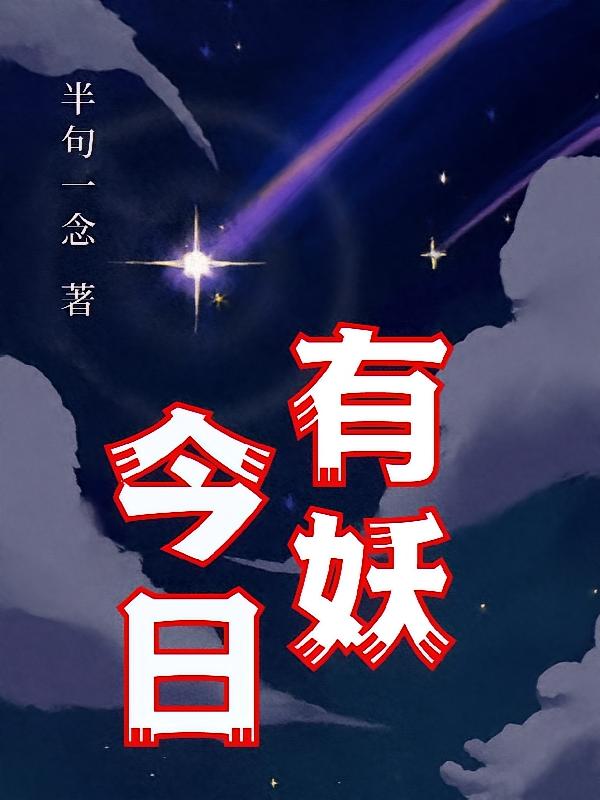今日有妖