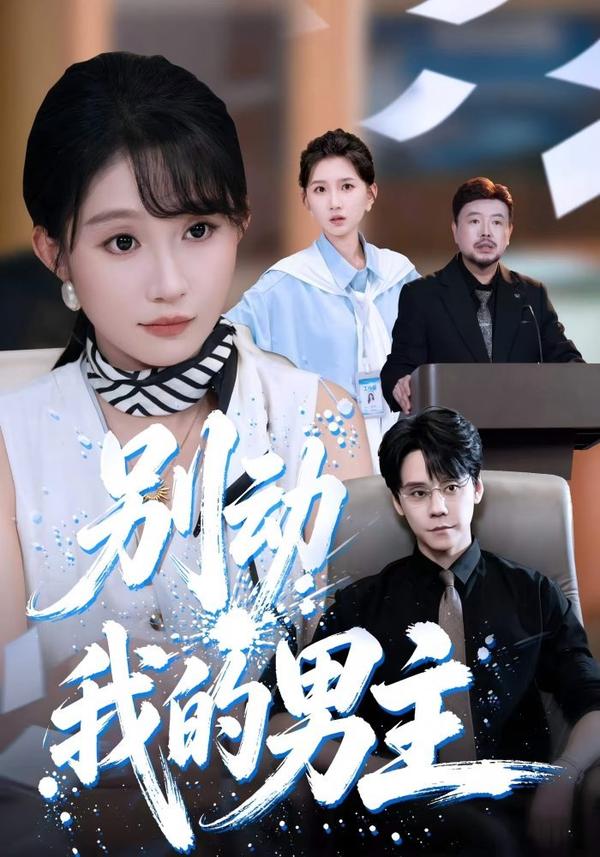 短剧《别动我的男主》海报