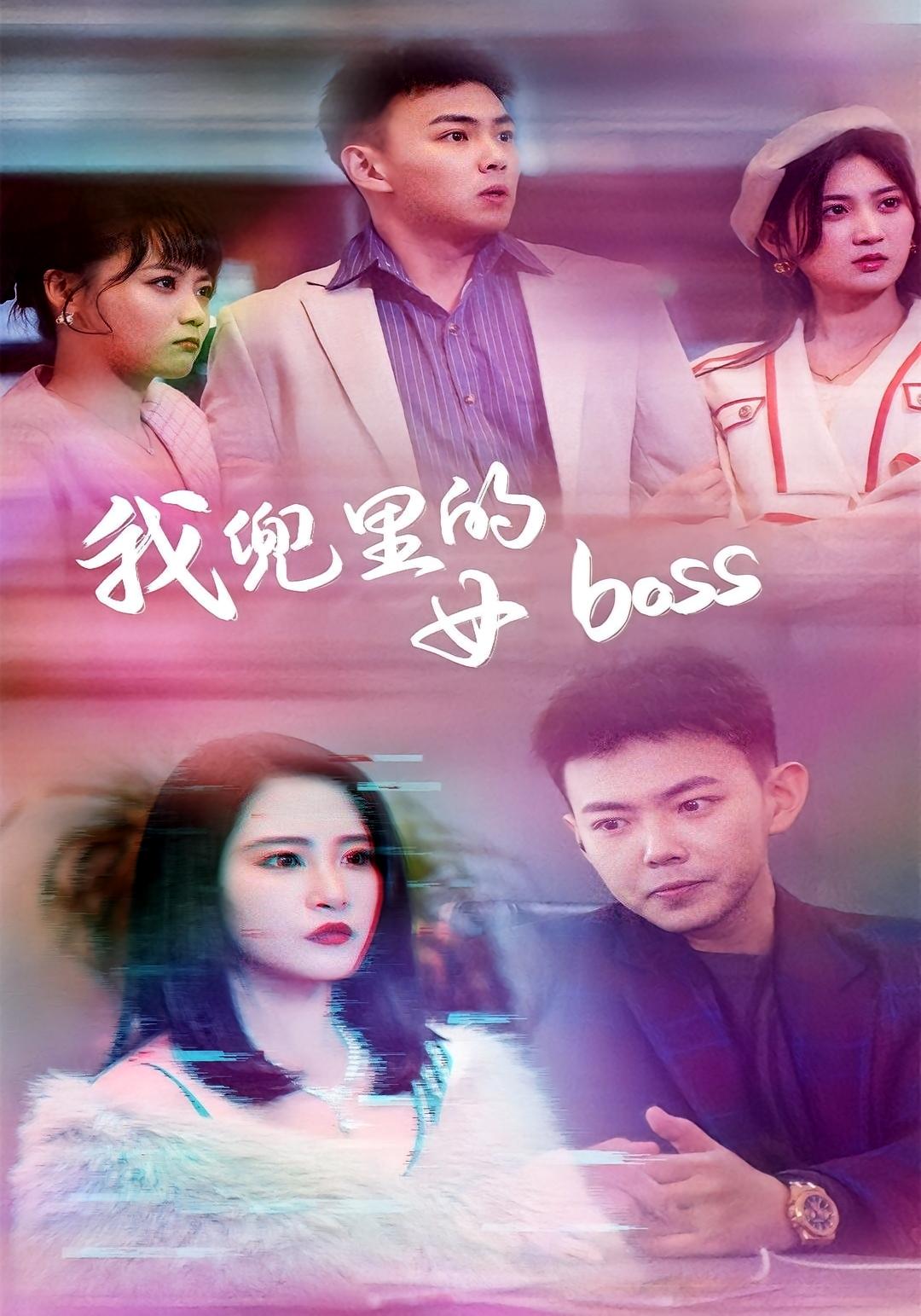 我兜里的女boss