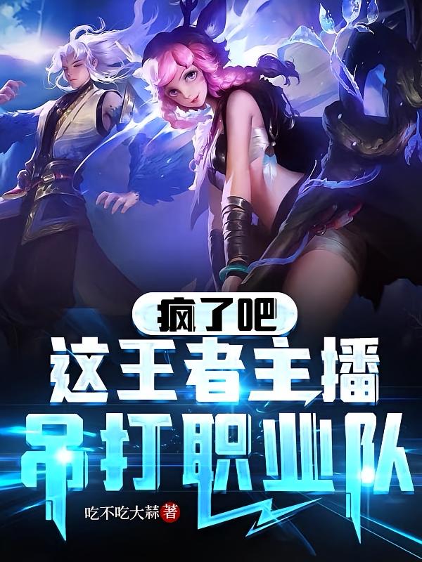 疯了吧！这主播吊打职业队！