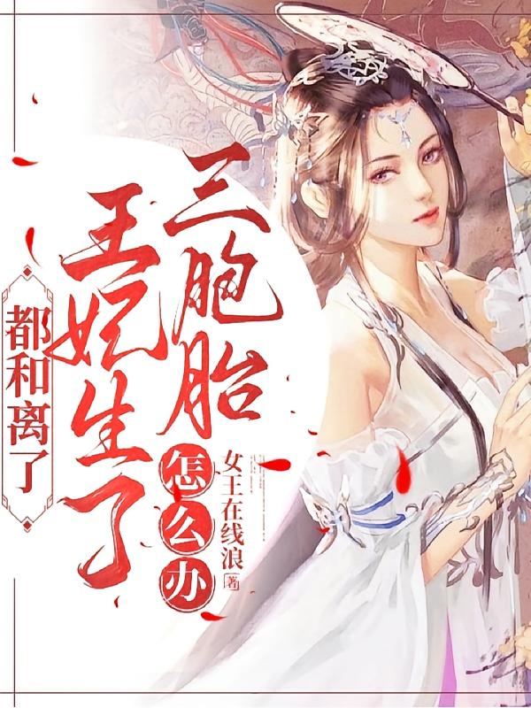 都和离了，王妃生了三胞胎怎么办