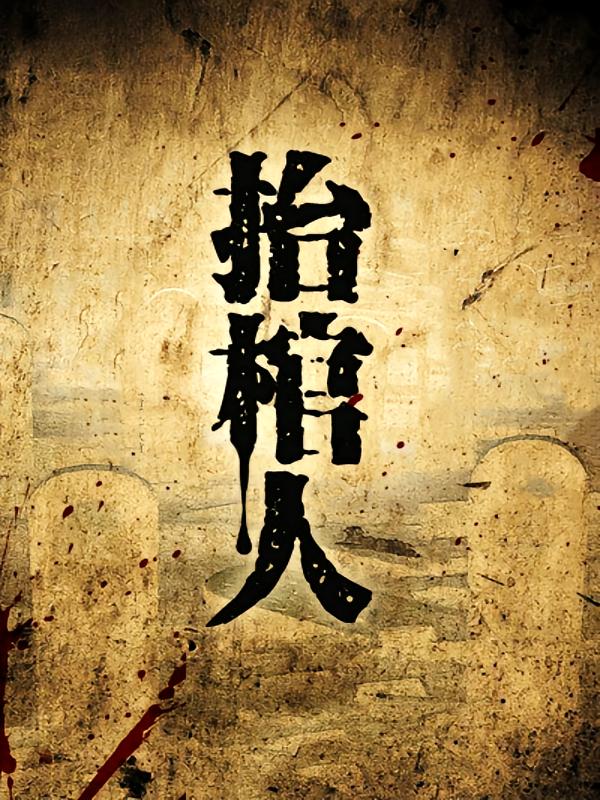 抬棺人