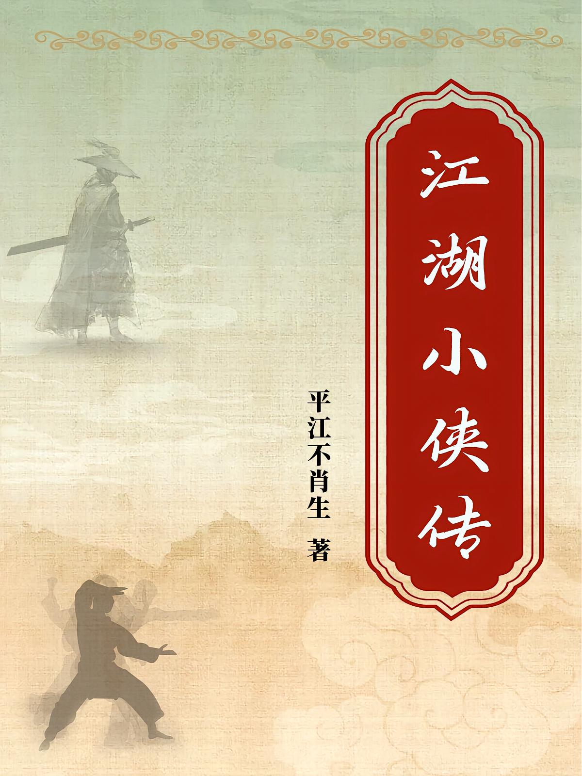 江湖小侠传