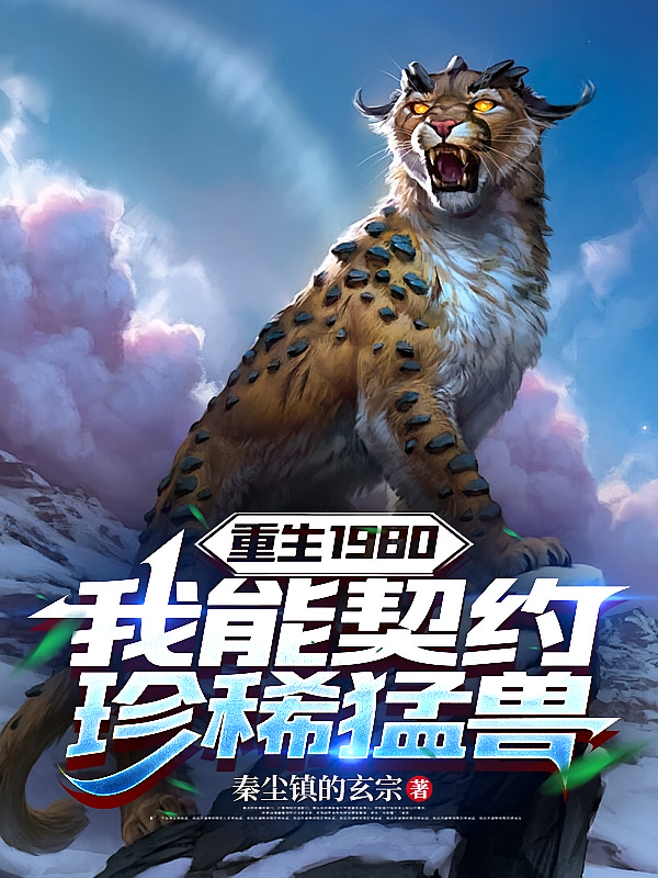 重生1980：我能契约珍稀猛兽