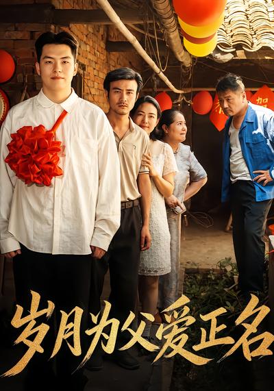 岁月为父爱正名 - 在线观看