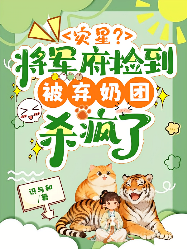 灾星？将军府捡到被弃奶团杀疯了