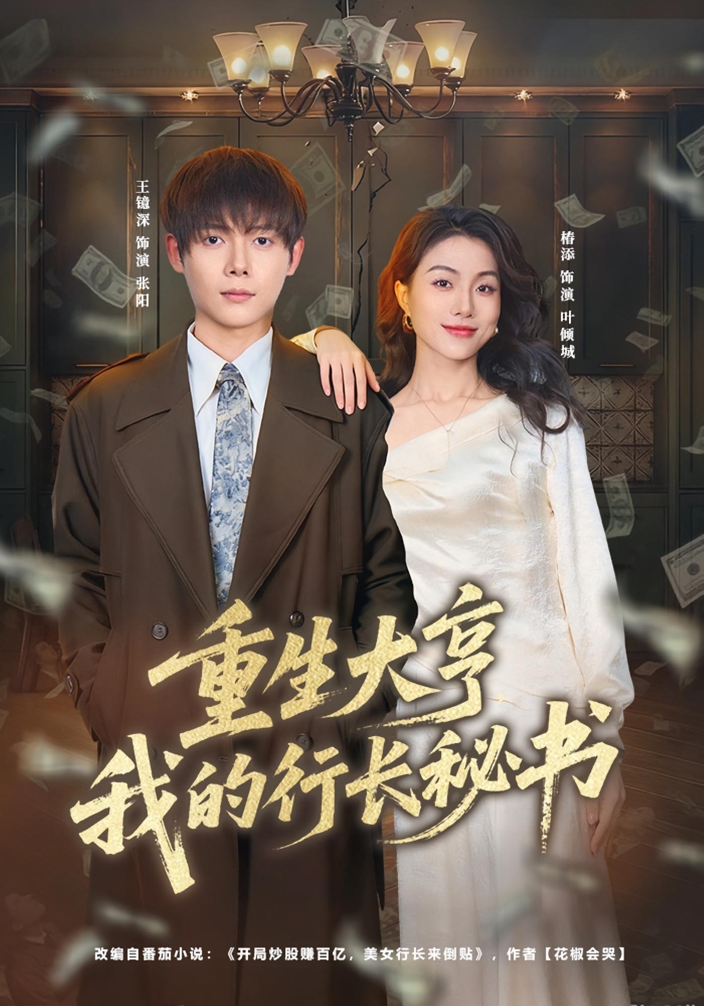 重生大亨，我的行长秘书