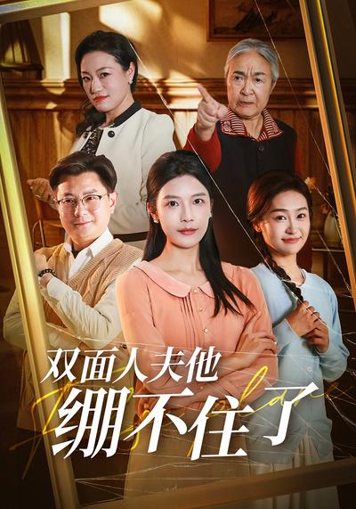 双面人夫他绷不住了