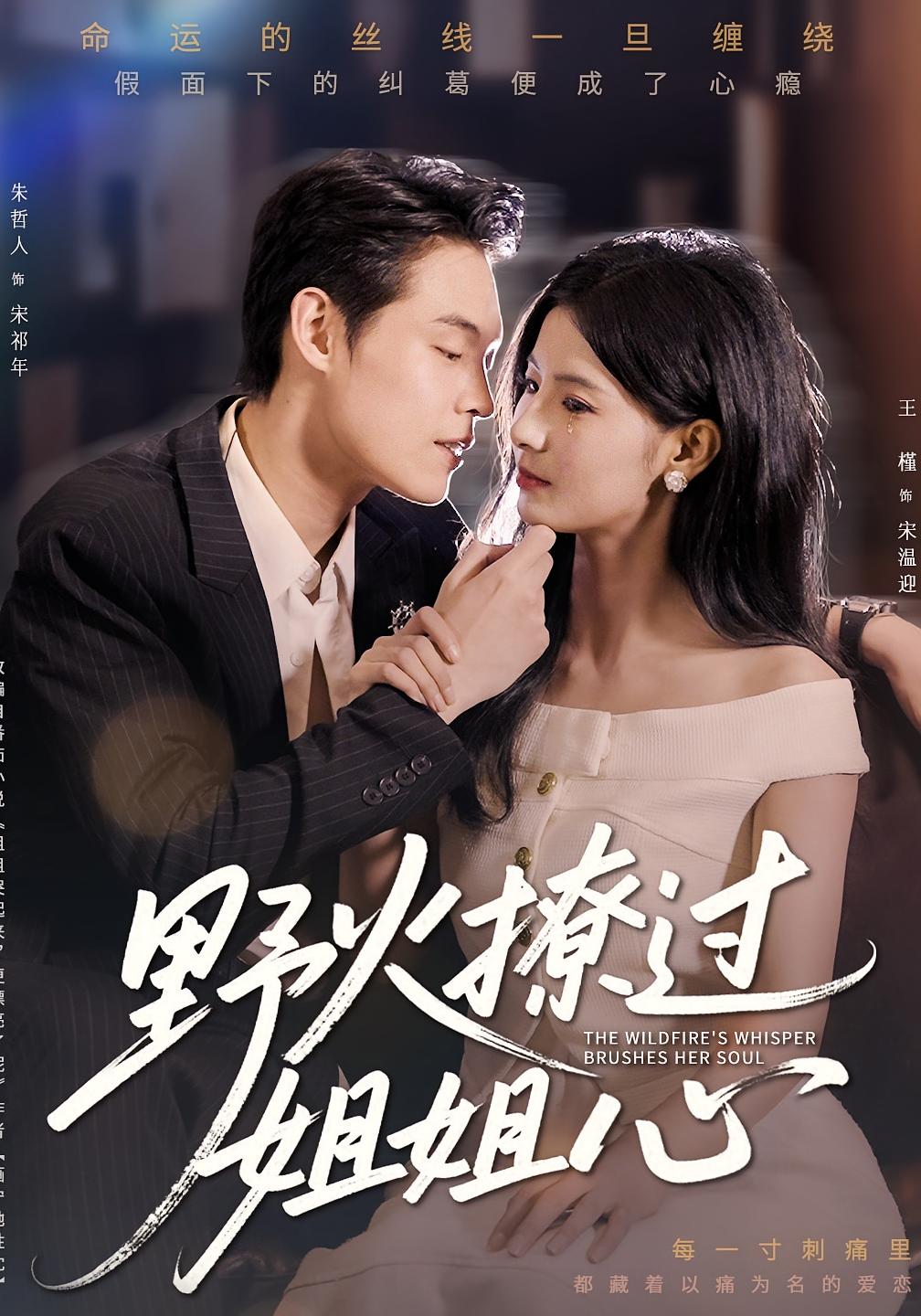 野火撩过姐姐心