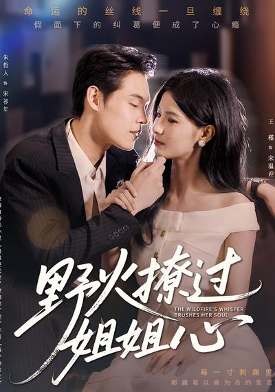 野火撩过姐姐心