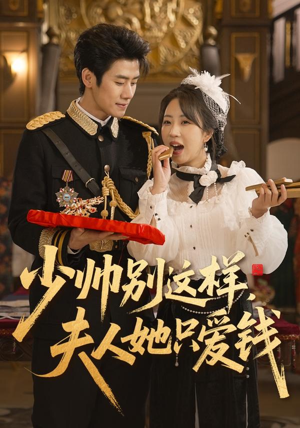 短剧少帅别这样，夫人她只爱钱海报