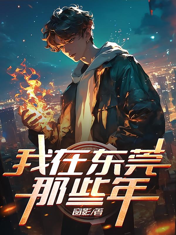 我在东莞那些年