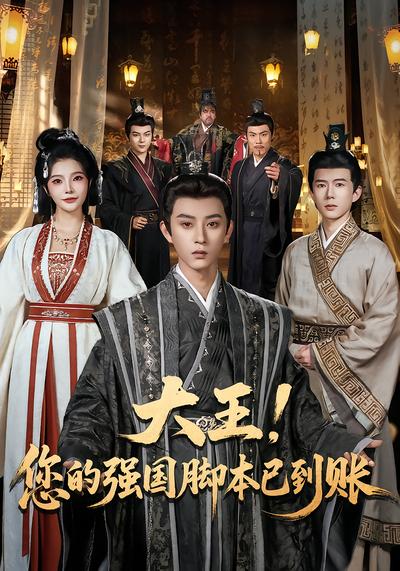 大王！您的强国脚本已到账 - 在线观看