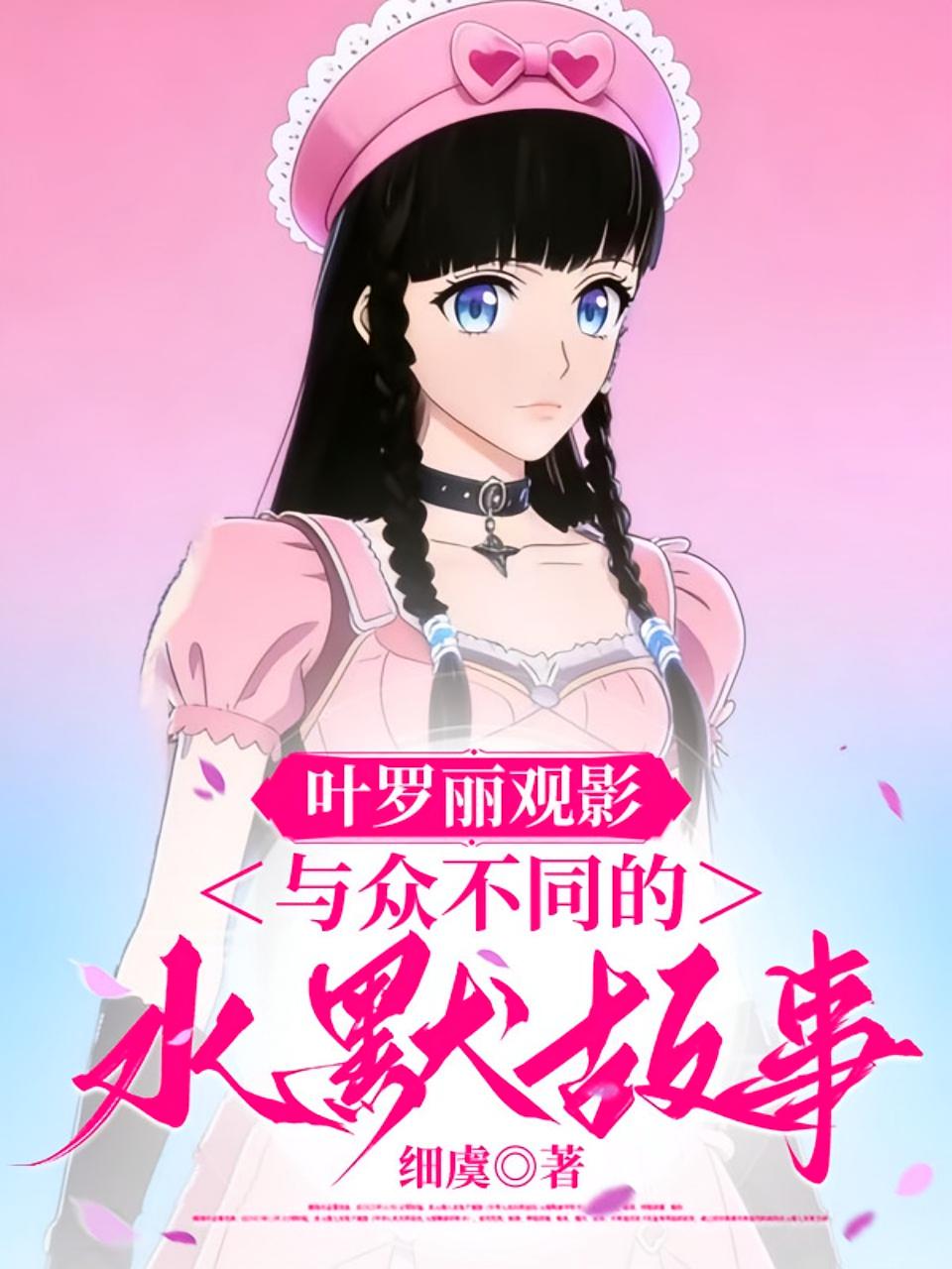 叶罗丽观影：与众不同的水默故事