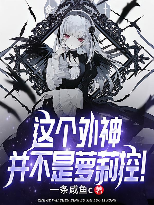 这个外神并不是萝莉控！
