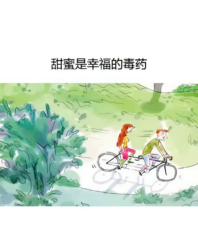 甜蜜是幸福的毒药