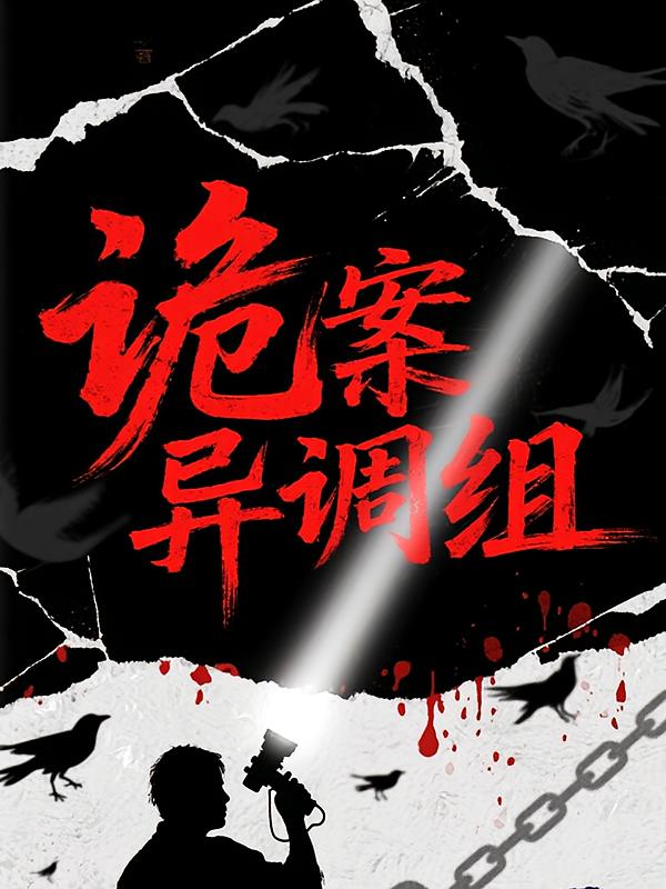 诡案异调组