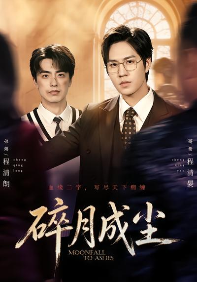 碎月成尘 - 在线观看