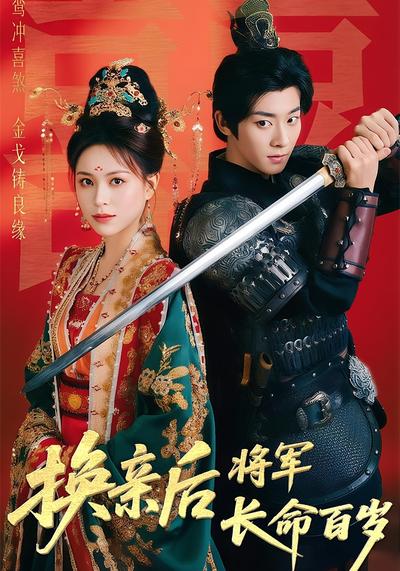 换亲后将军长命百岁