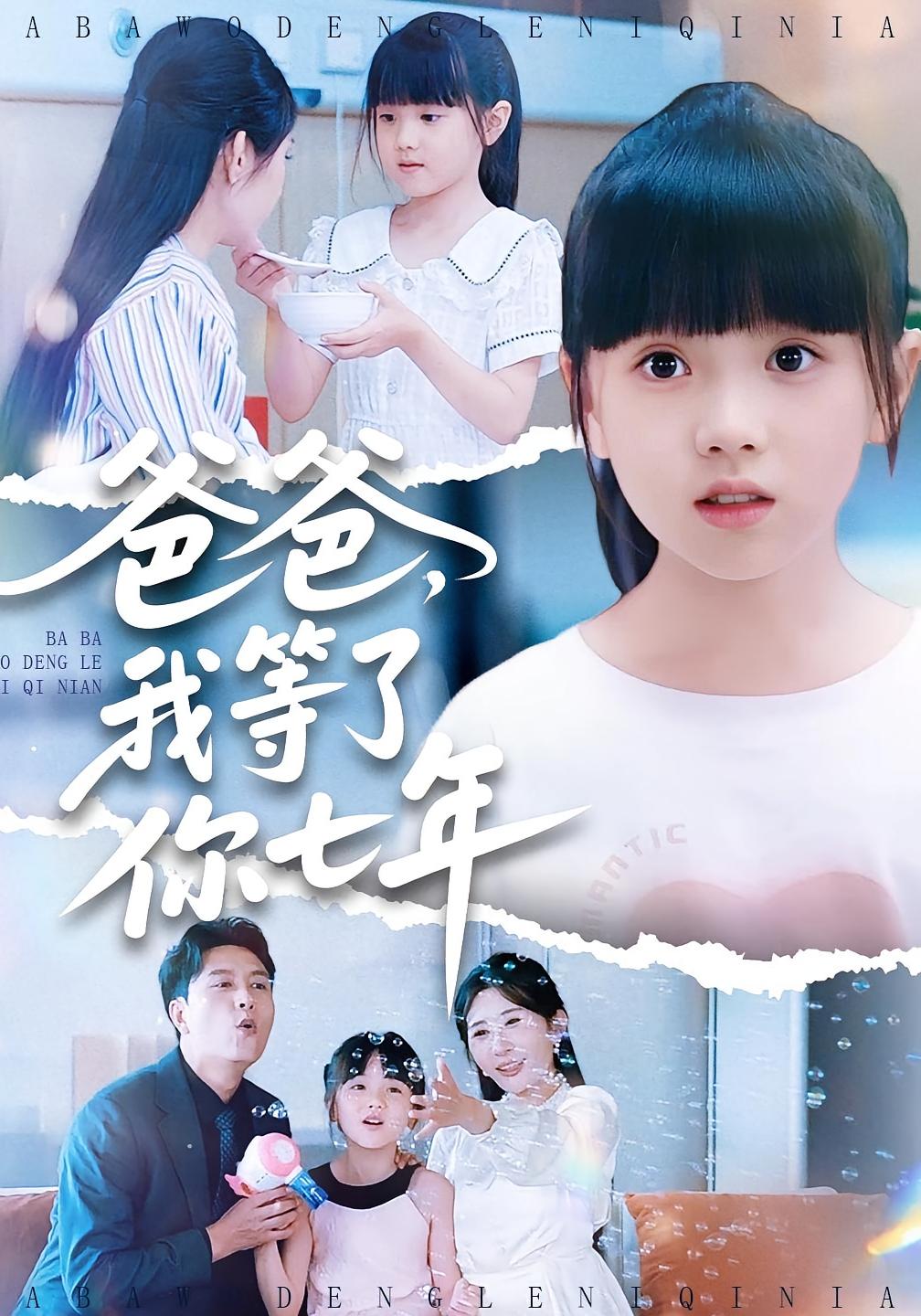 爸爸，我等了你七年