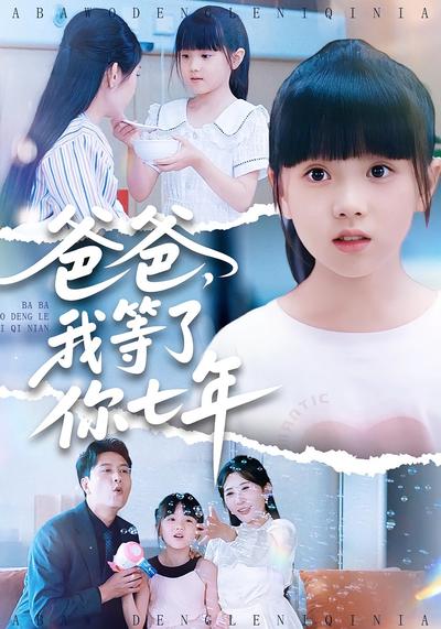爸爸，我等了你七年