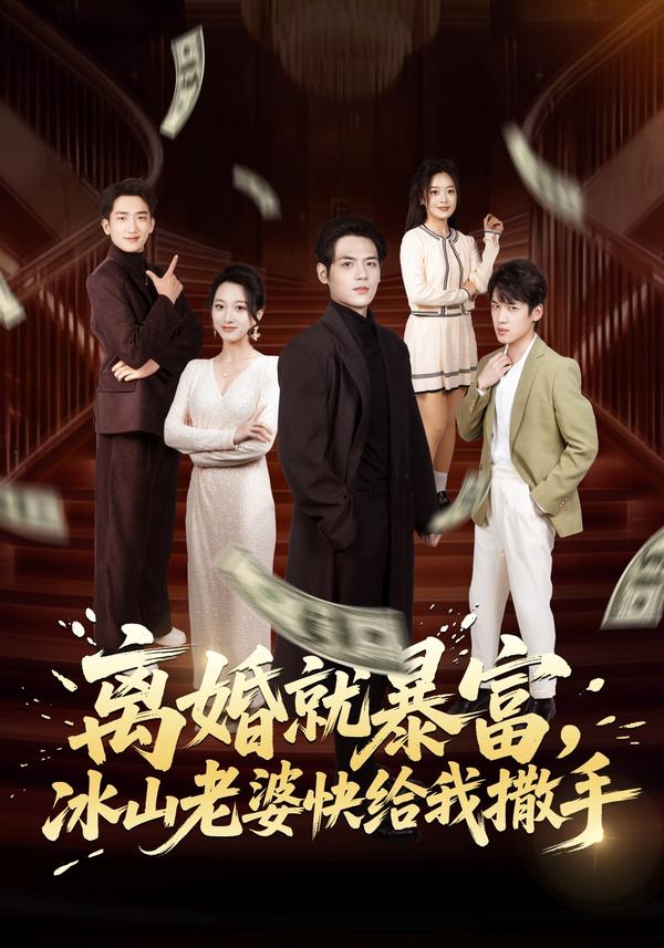 短剧离婚就暴富，冰山老婆快给我撒手海报