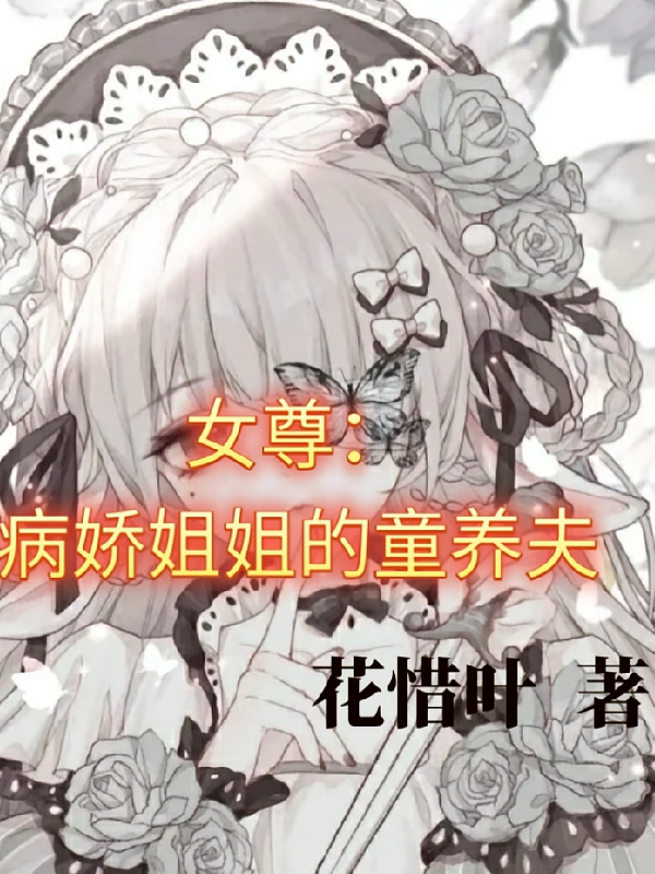 女尊：病娇姐姐的童养夫