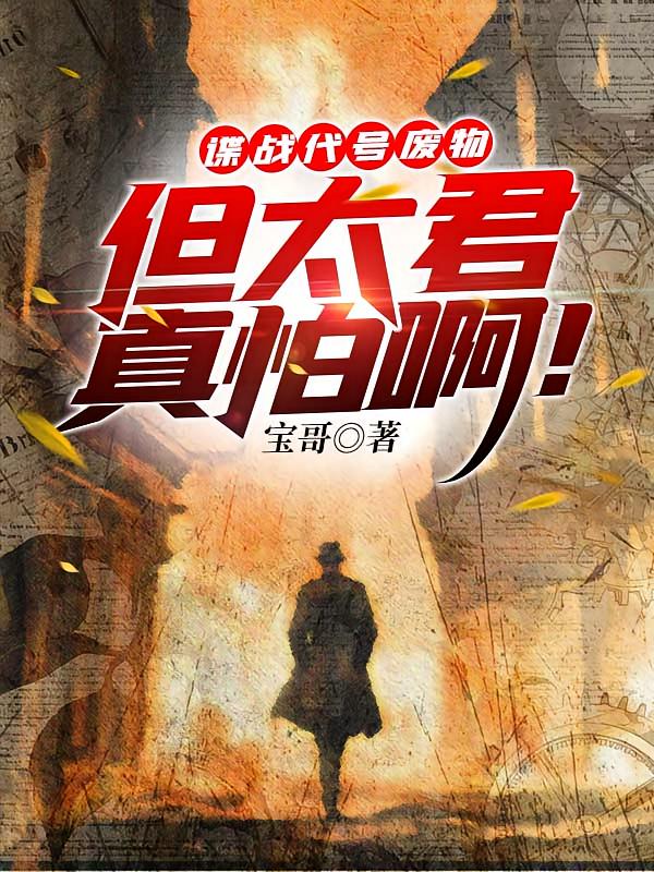 谍战代号废物，但太君真怕啊！