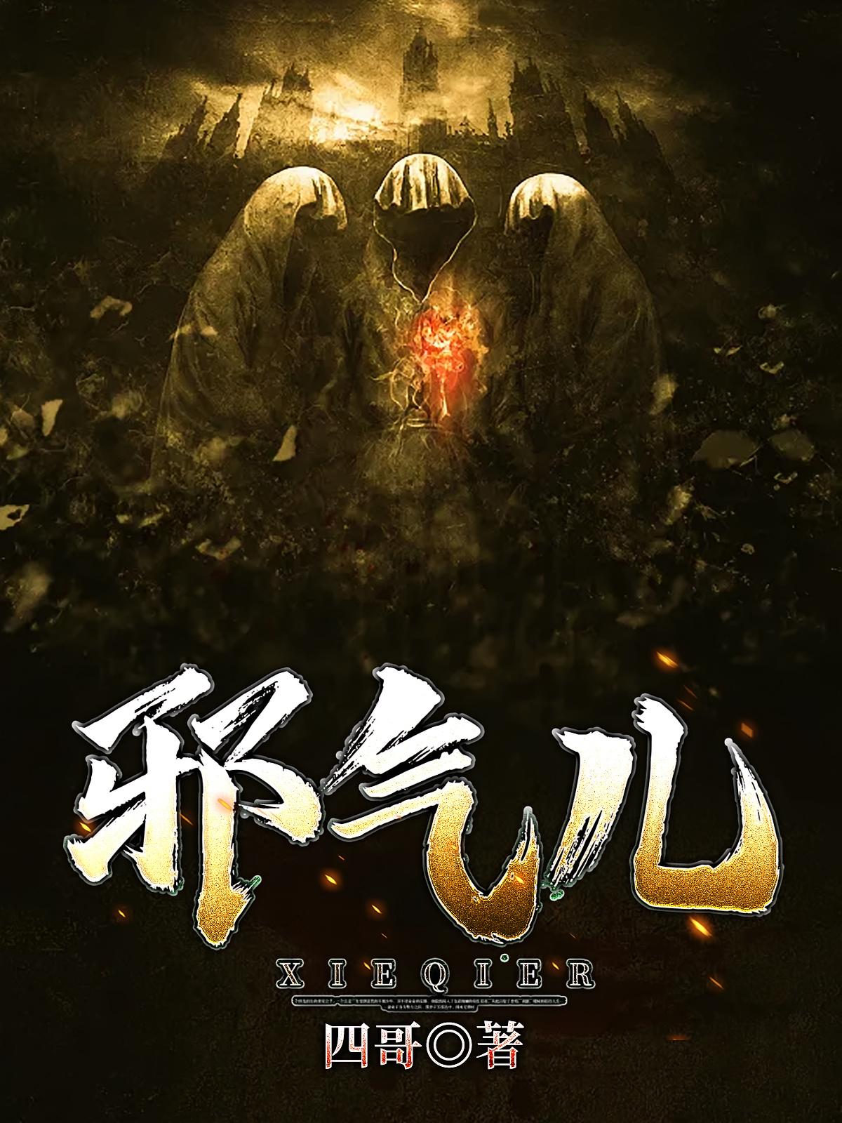 邪气儿