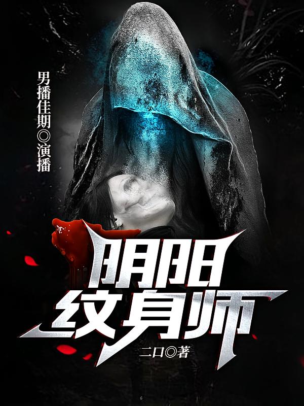 阴阳纹身师