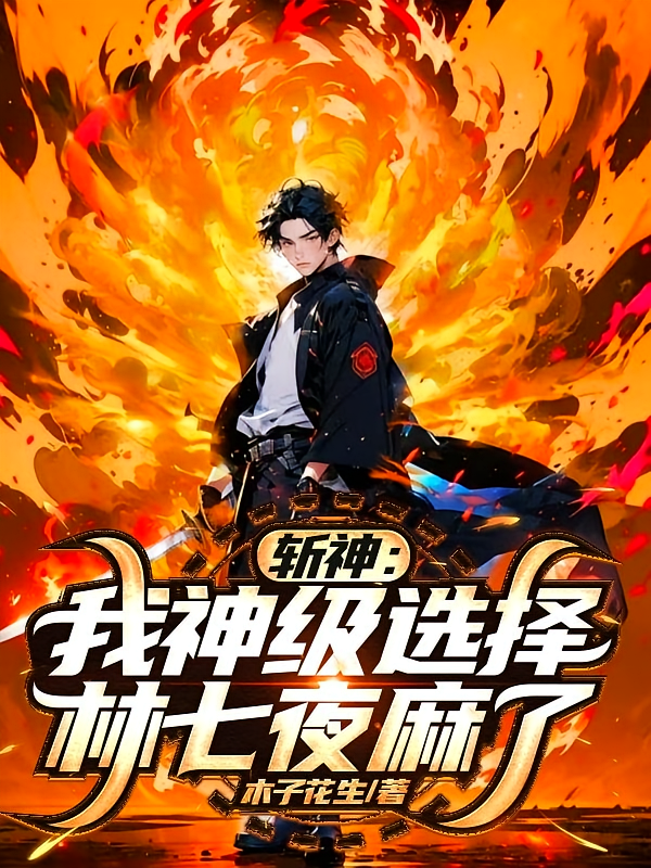 斩神：我神级选择，林七夜麻了
