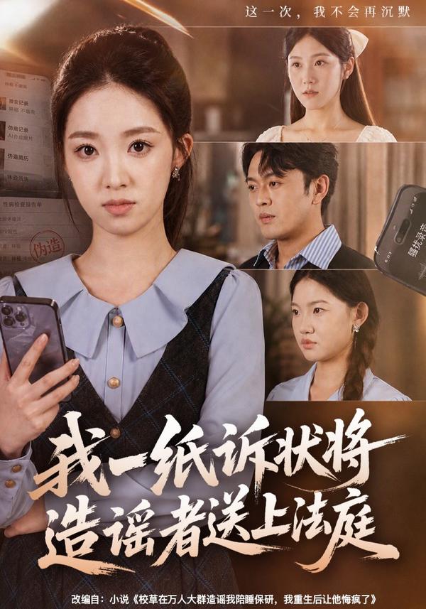 我一纸诉状将造谣者送上法庭