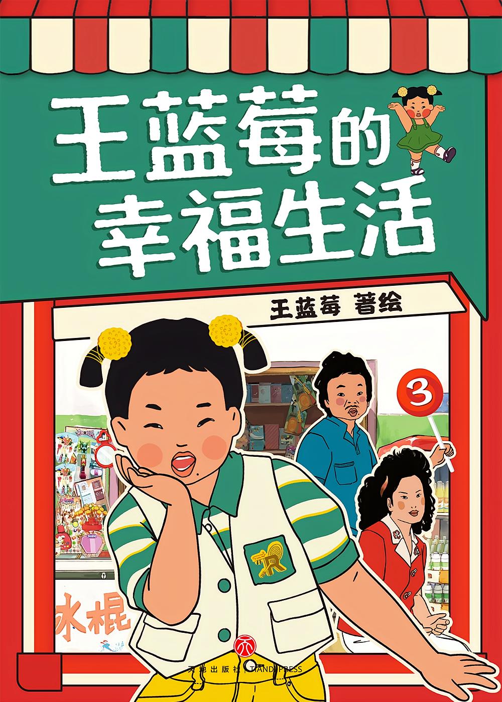 王蓝莓的幸福生活3