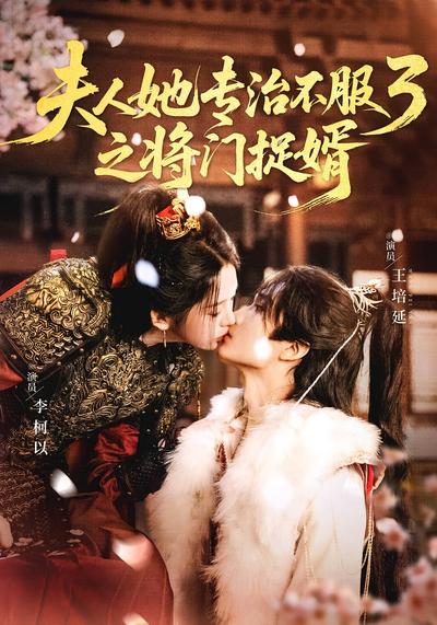 夫人她专治不服3之将门捉婿封面