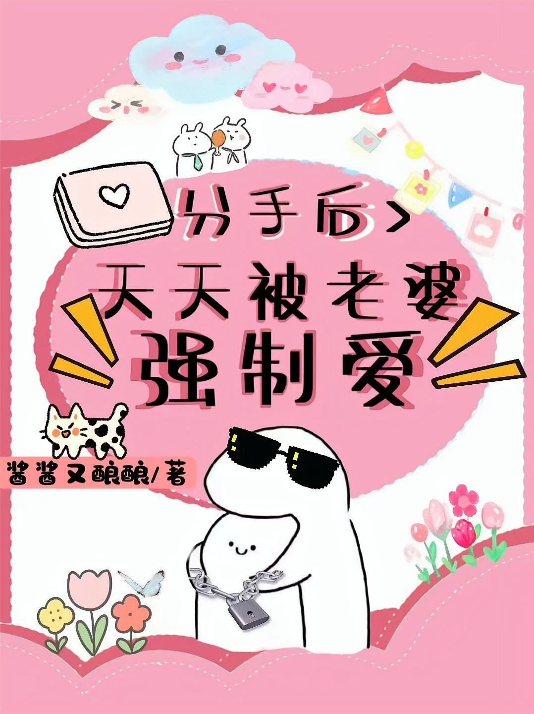 分手后天天被老婆强制爱