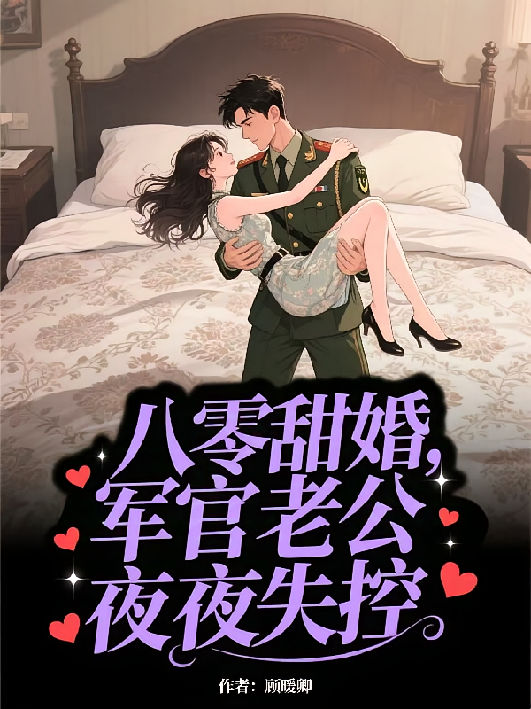 八零甜婚，军官老公夜夜失控