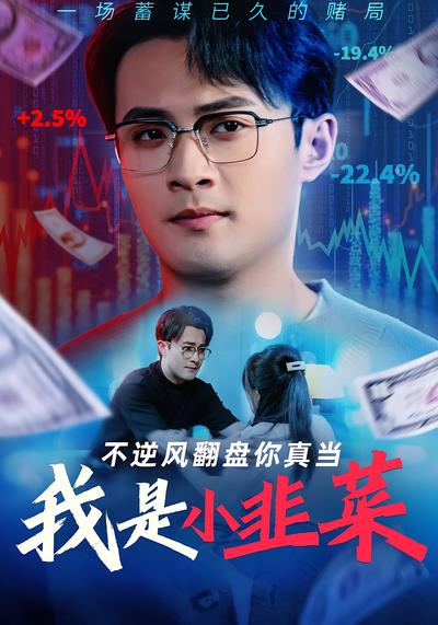 不逆风翻盘，你真当我是小韭菜