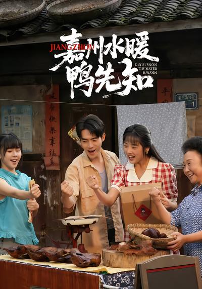 嘉州水暖鸭先知 - 在线观看