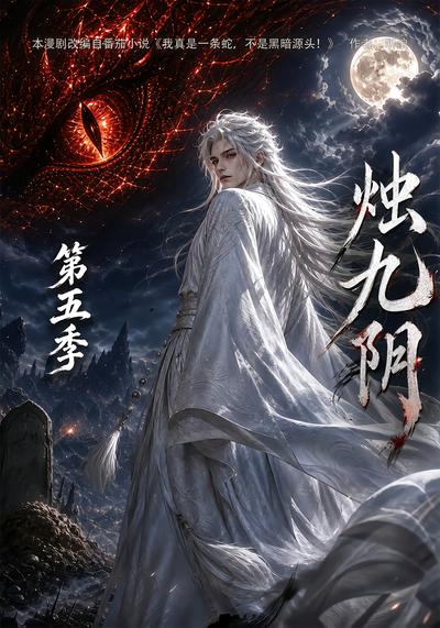 烛九阴第五季封面
