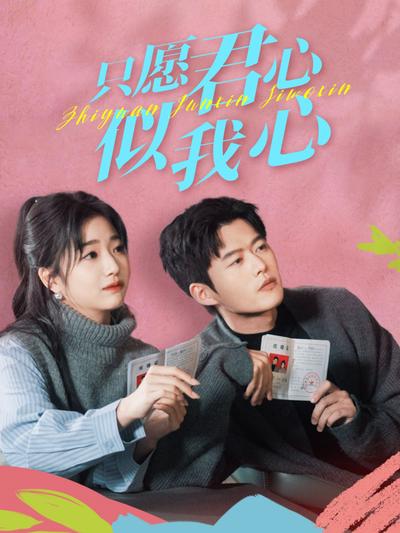 只愿君心似我心